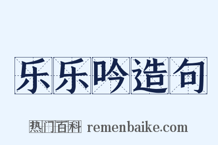 乐乐吟造句是什么意思的图片